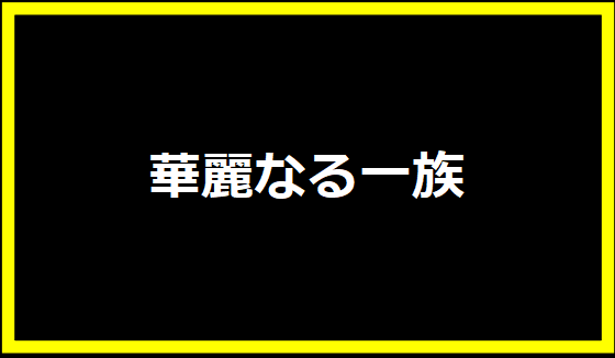 華麗なる一族