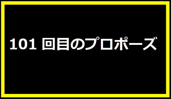 101回目のプロポーズ