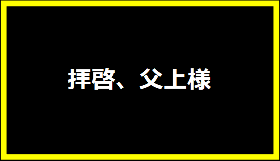 拝啓、父上様