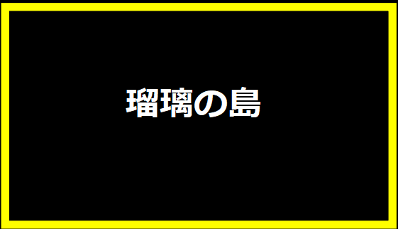 瑠璃の島