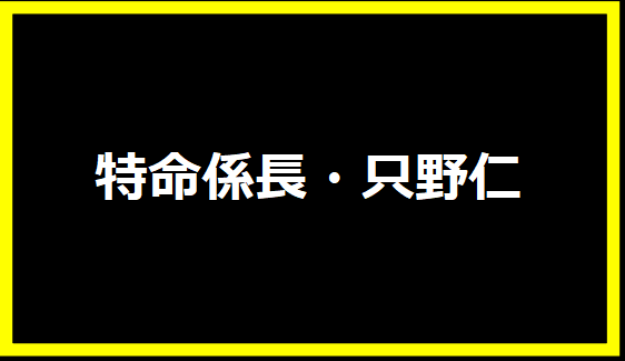 特命係長・只野仁