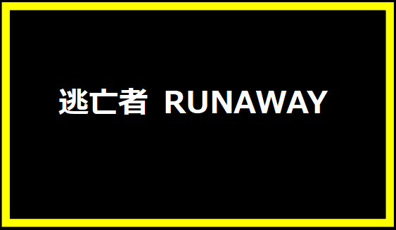 逃亡者 RUNAWAY