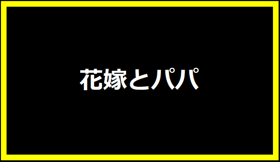 花嫁とパパ