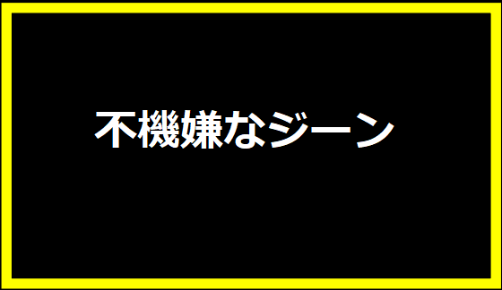 不機嫌なジーン