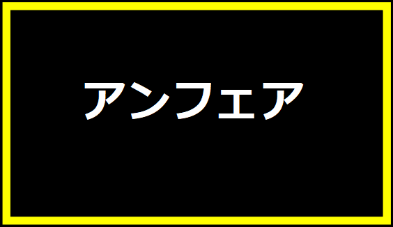 アンフェア