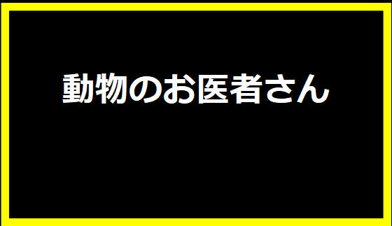 動物のお医者さん