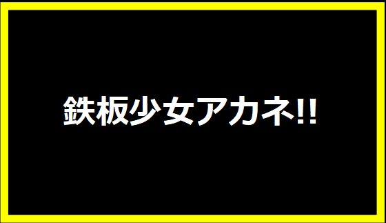 鉄板少女アカネ!!