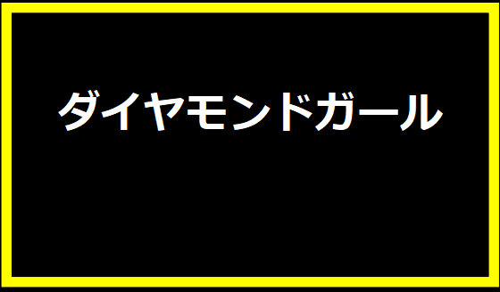 ダイヤモンドガール