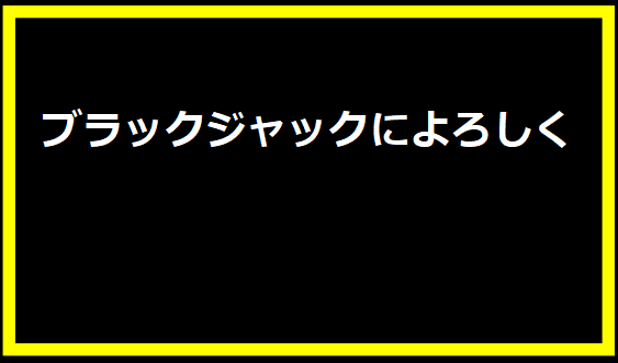 ブラックジャックによろしく