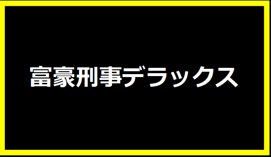 富豪刑事デラックス