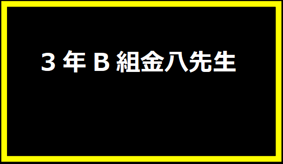 3年B組金八先生