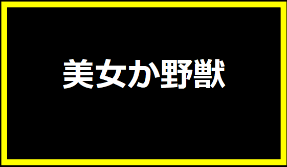 美女か野獣