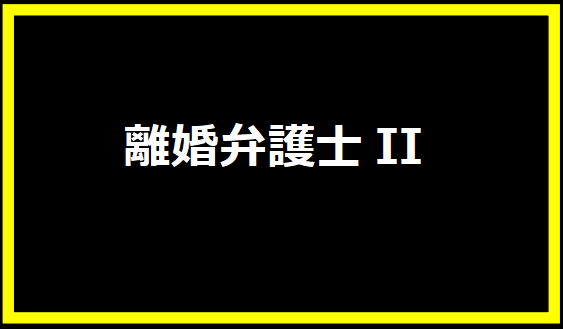 離婚弁護士II