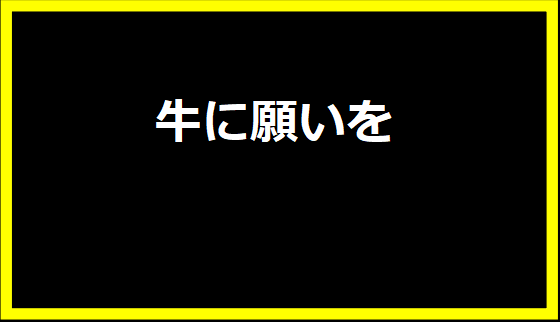 牛に願いを