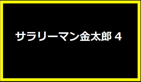 サラリーマン金太郎4