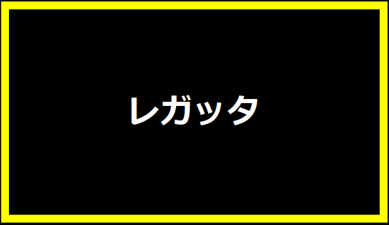 レガッタ