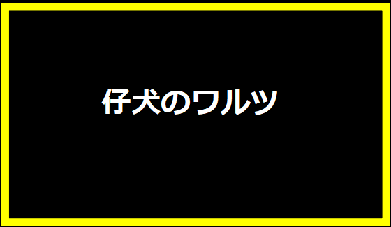 仔犬のワルツ