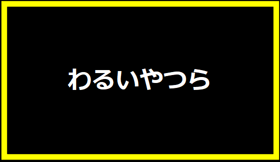 わるいやつら