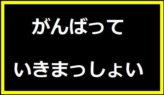 がんばっていきまっしょい