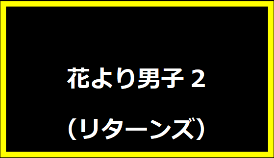 花より男子2（リターンズ）