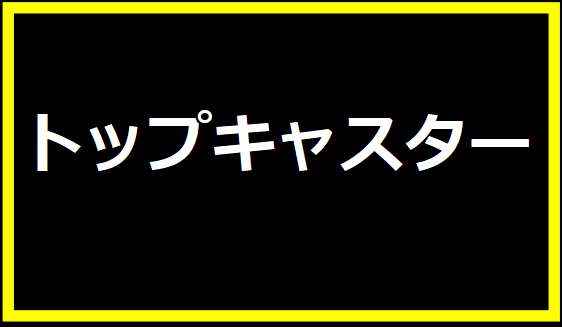 トップキャスター