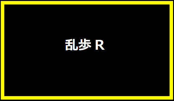 乱歩R