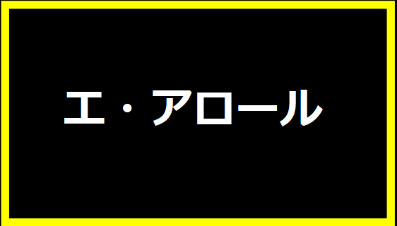 エ・アロール