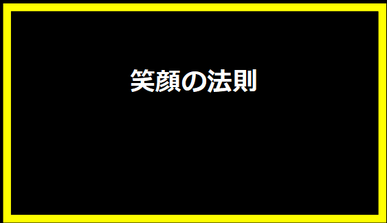 笑顔の法則