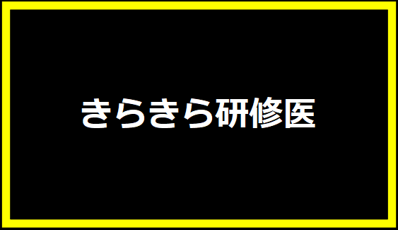 きらきら研修医