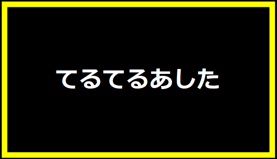 てるてるあした