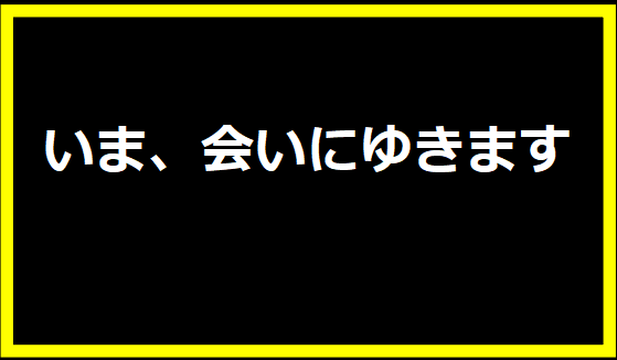 いま、会いにゆきます