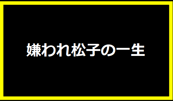 嫌われ松子の一生