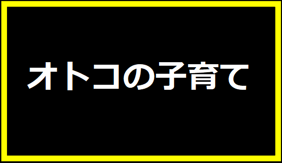 オトコの子育て