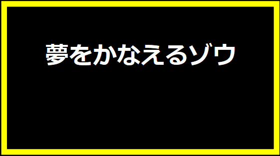 夢をかなえるゾウ