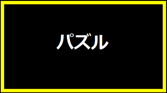 パズル