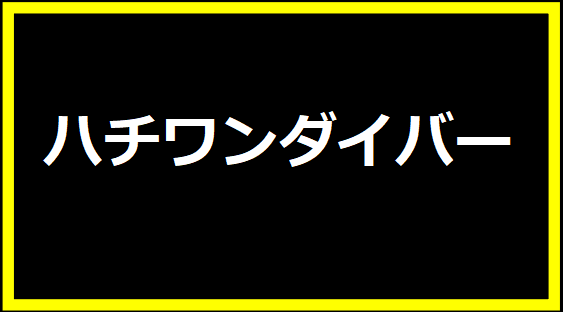 ハチワンダイバー