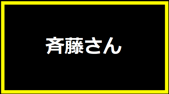 斉藤さん