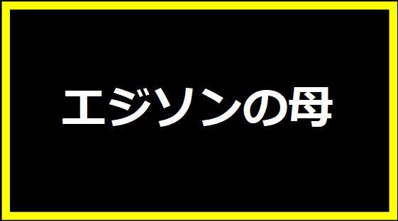 エジソンの母