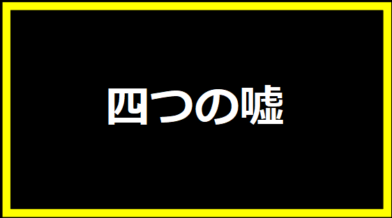 四つの嘘