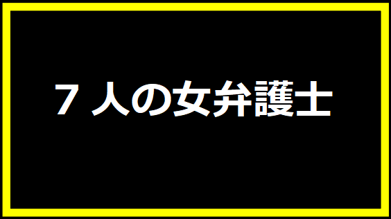 7人の女弁護士