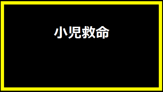 小児救命