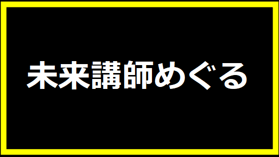 未来講師めぐる