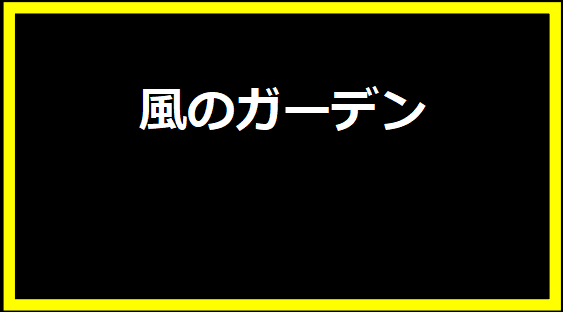 風のガーデン