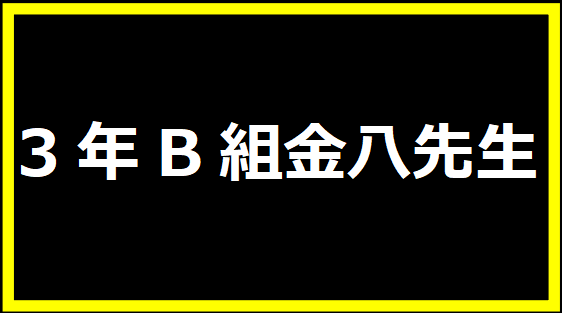 3年B組金八先生