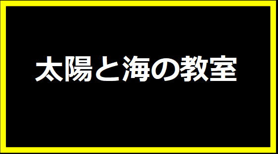 太陽と海の教室