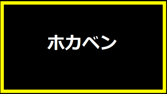 ホカベン