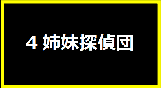 4姉妹探偵団