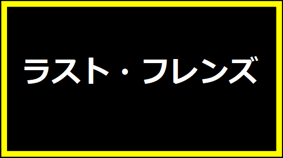 ラスト・フレンズ