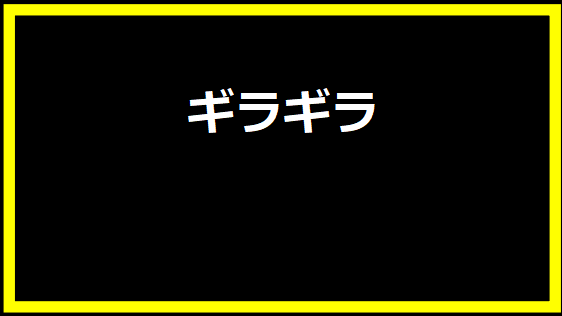 ギラギラ