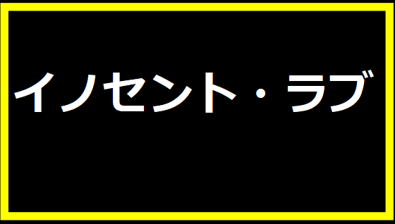 イノセント・ラブ